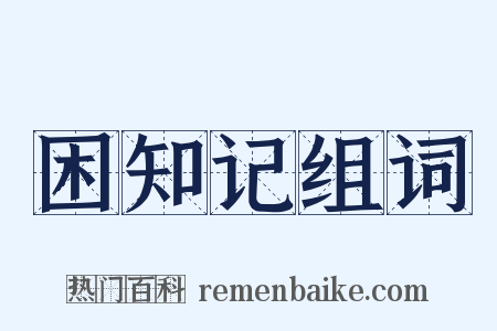 困知记组词是什么意思的图片